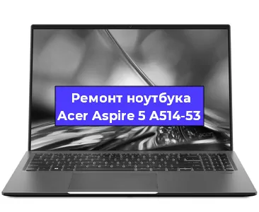 Чистка от пыли и замена термопасты на ноутбуке Acer Aspire 5 A514-53 в Белгороде